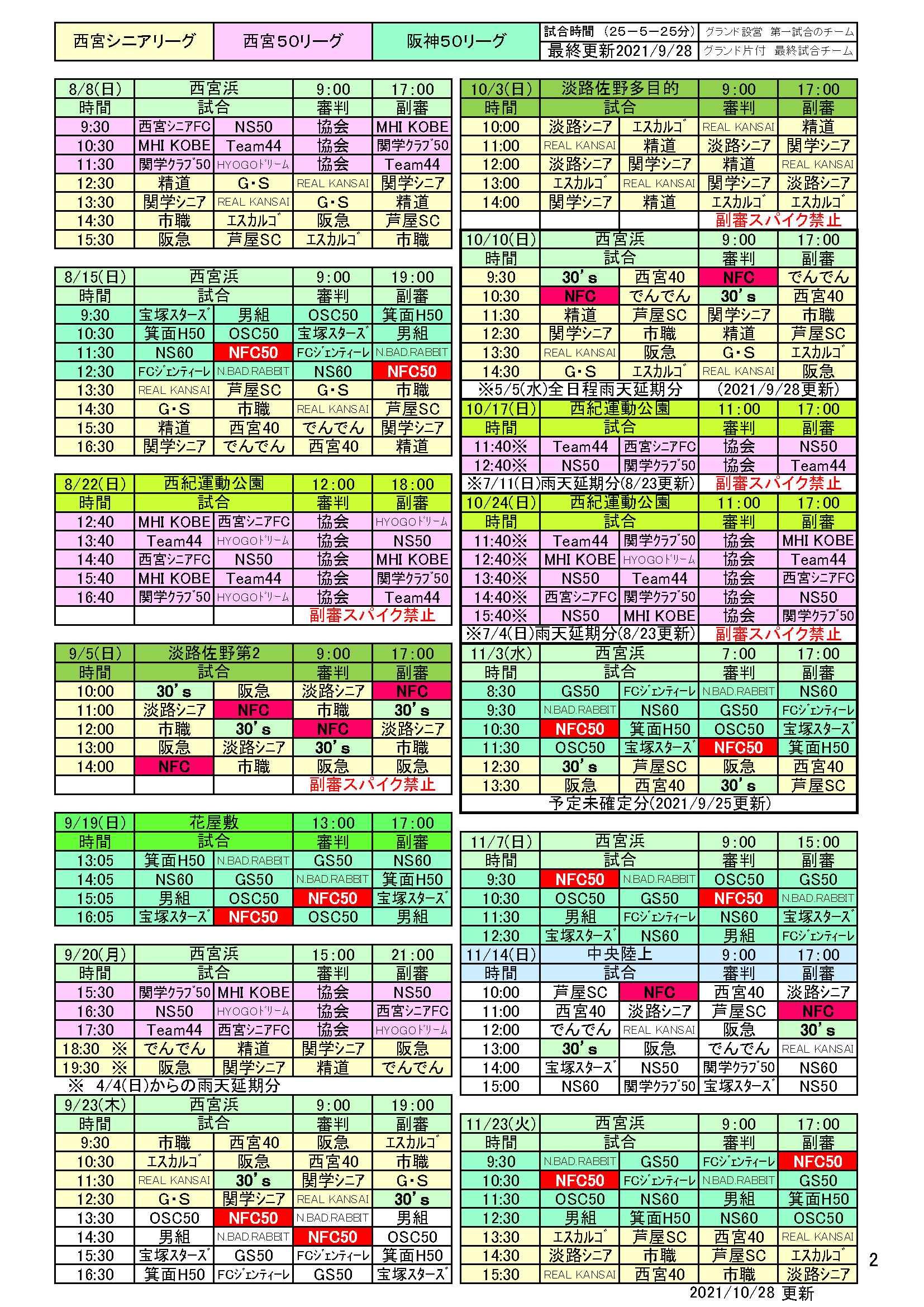 2021年度西宮リーグ共通日程表2