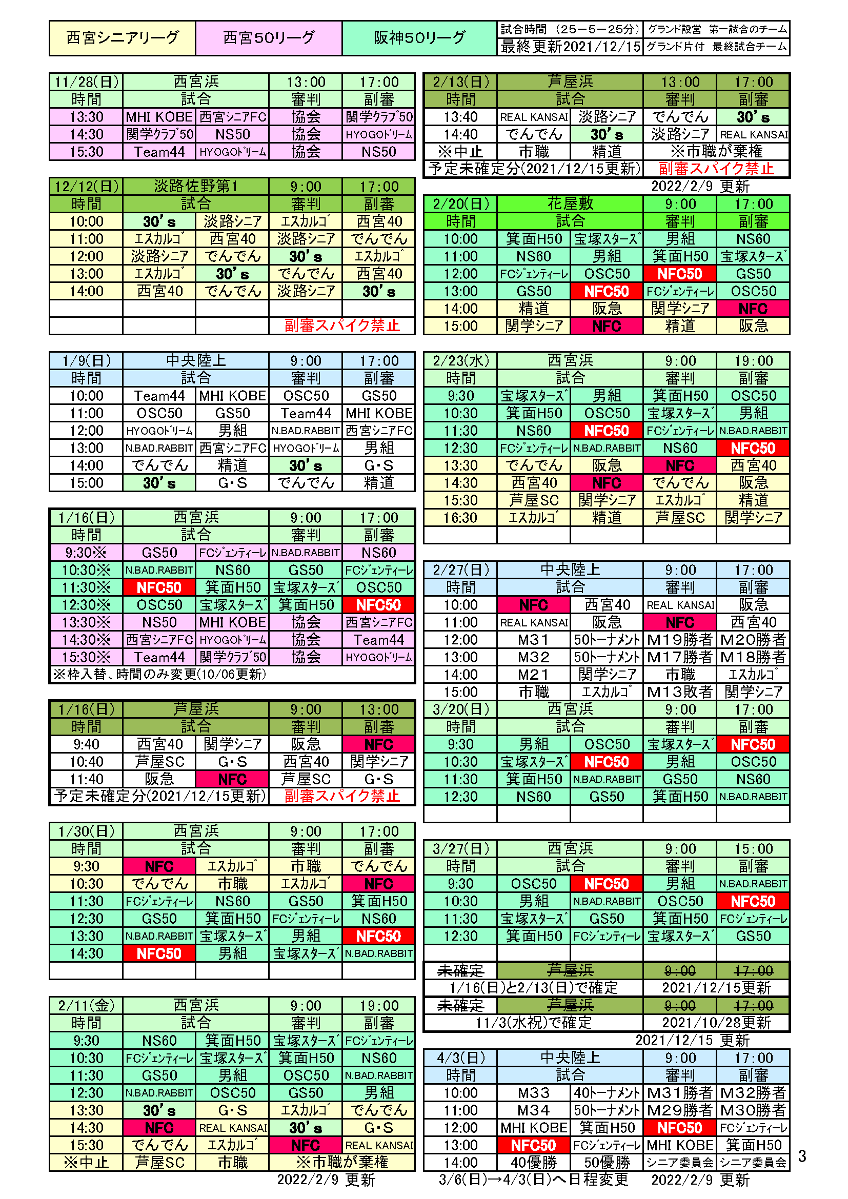 2021年度西宮リーグ共通日程表3