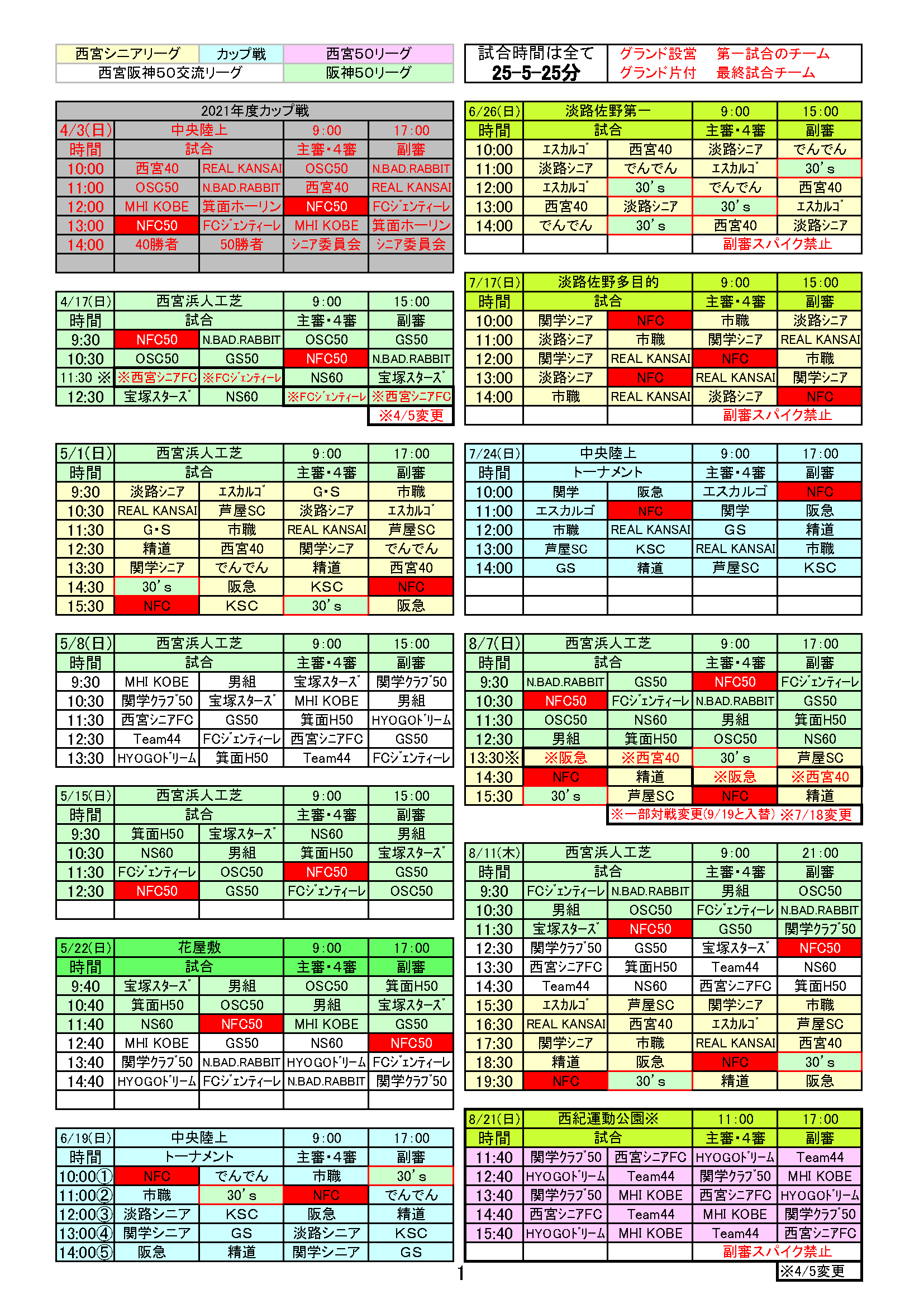 2022年度西宮リーグ共通日程表1