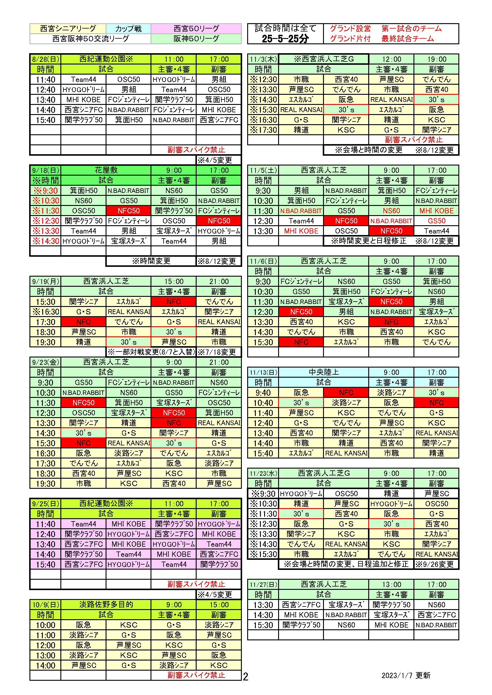 2022年度西宮リーグ共通日程表2