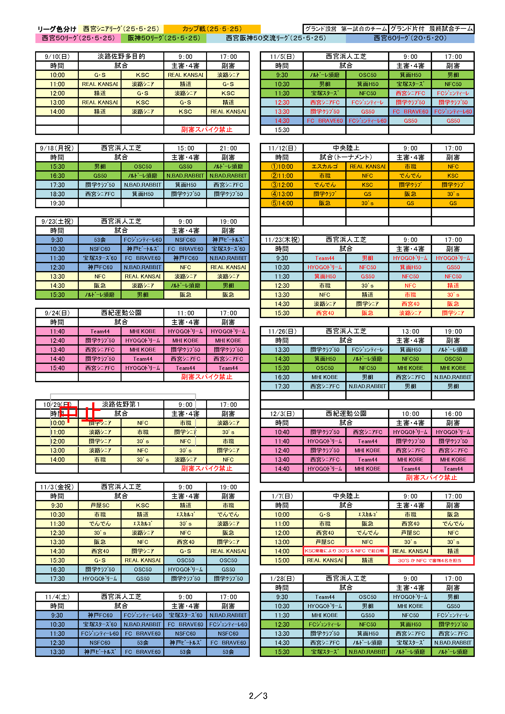 2023年度西宮リーグ共通日程表2