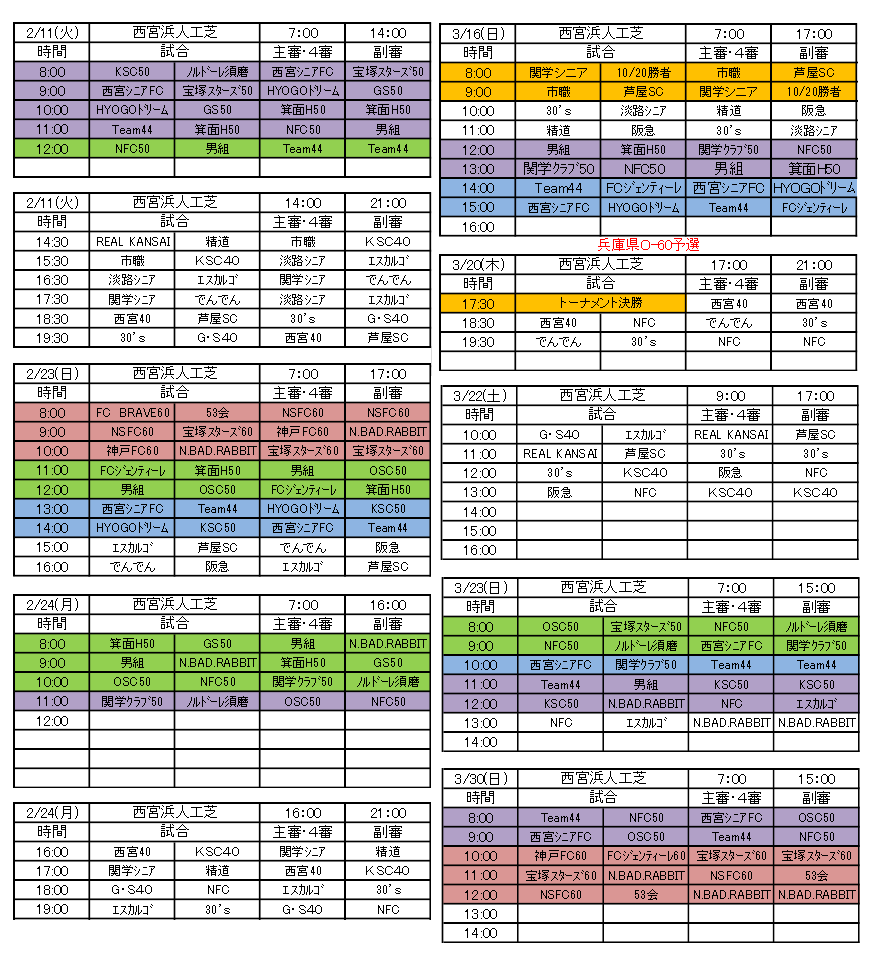 2024年度西宮リーグ共通日程表15