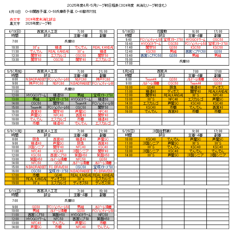 2024年度西宮リーグ共通日程表繰越分