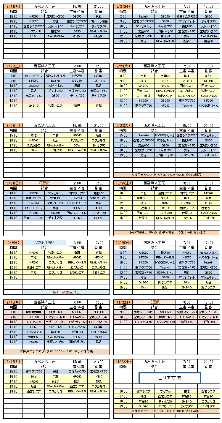 2025年度西宮リーグ共通日程表繰越分