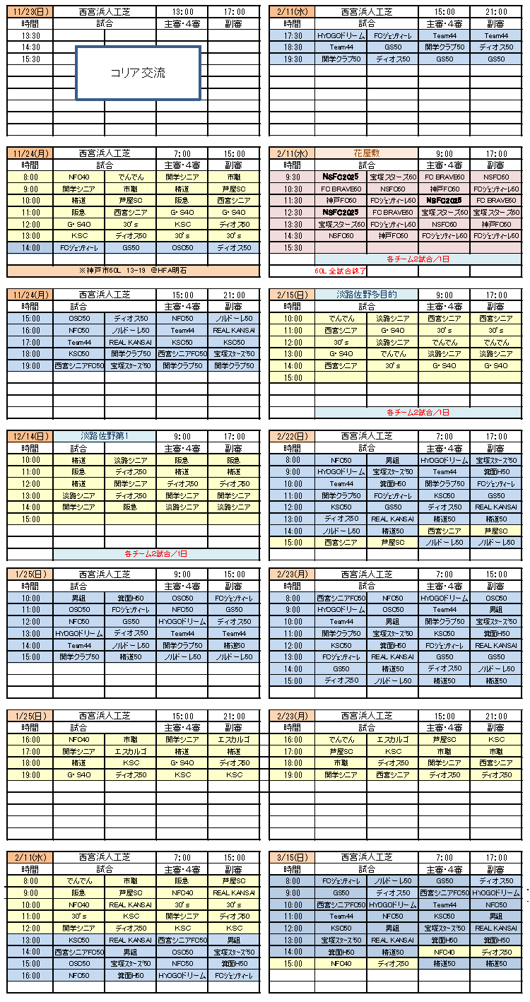 2025年度西宮リーグ共通日程表繰越分